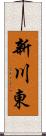 新川東 Scroll