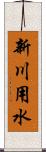 新川用水 Scroll