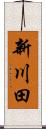 新川田 Scroll