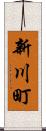 新川町 Scroll
