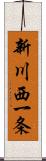 新川西一条 Scroll