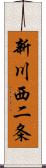 新川西二条 Scroll