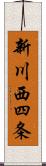 新川西四条 Scroll