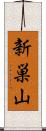 新巣山 Scroll