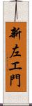 新左エ門 Scroll
