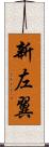 新左翼 Scroll