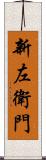 新左衛門 Scroll
