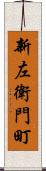 新左衛門町 Scroll