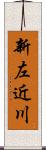 新左近川 Scroll