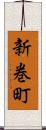 新巻町 Scroll