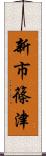 新市篠津 Scroll