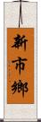 新市鄉 Scroll
