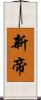 新帝 Scroll