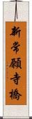 新常願寺橋 Scroll