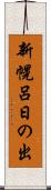 新幌呂日の出 Scroll