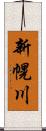 新幌川 Scroll