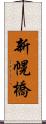 新幌橋 Scroll