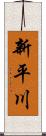 新平川 Scroll