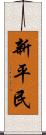 新平民 Scroll