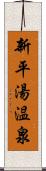 新平湯温泉 Scroll