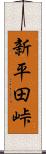 新平田峠 Scroll