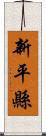 新平縣 Scroll