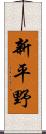 新平野 Scroll