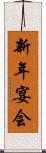 新年宴会 Scroll