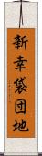 新幸袋団地 Scroll