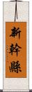 新幹縣 Scroll