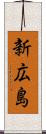 新広島 Scroll