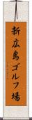 新広島ゴルフ場 Scroll