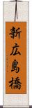 新広島橋 Scroll