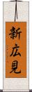 新広見 Scroll