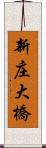 新庄大橋 Scroll