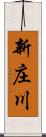 新庄川 Scroll