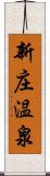 新庄温泉 Scroll