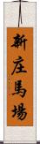 新庄馬場 Scroll