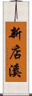 新店溪 Scroll