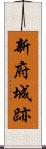 新府城跡 Scroll