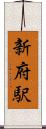新府駅 Scroll