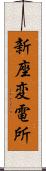 新座変電所 Scroll