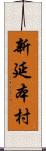 新延本村 Scroll