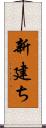 新建ち Scroll