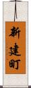 新建町 Scroll