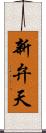 新弁天 Scroll