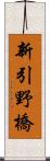 新引野橋 Scroll