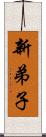 新弟子 Scroll