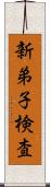 新弟子検査 Scroll