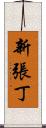新張丁 Scroll